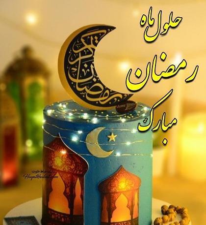 عکس حلول ماه رمضان