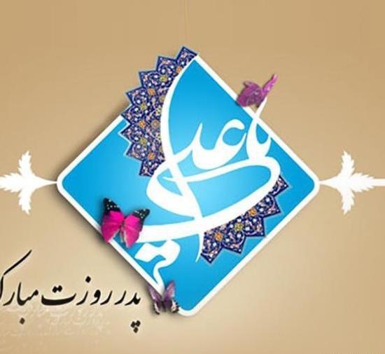 عکس روز پدر حضرت علی