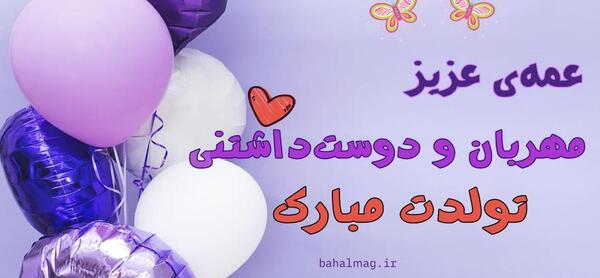 دانلود عکس نوشته عمه جون تولدت مبارک