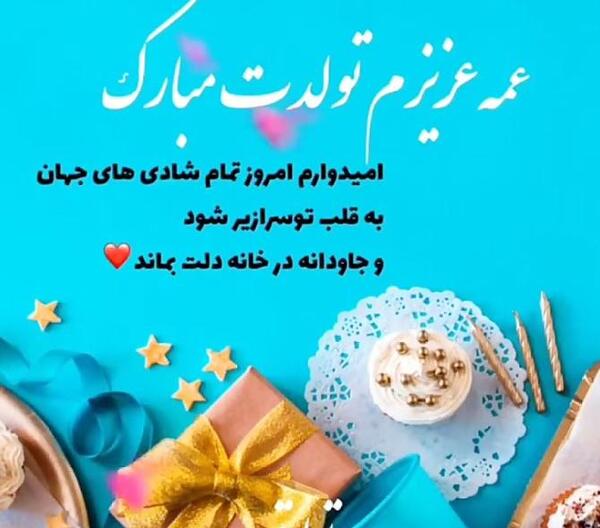 دانلود عکس نوشته عمه جون تولدت مبارک