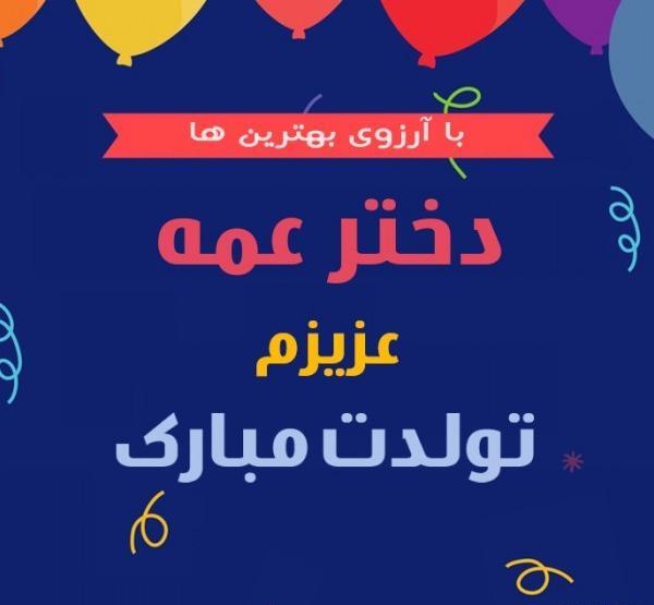 دانلود عکس نوشته عمه جون تولدت مبارک