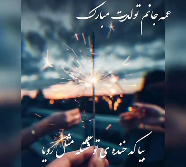 دانلود عکس نوشته عمه جون تولدت مبارک