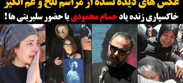 عکس مراسم خاکسپاری