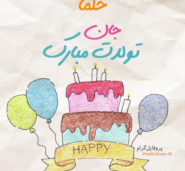عکس نوشته تولد حلما نزدیکه