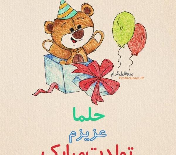 عکس نوشته تولد حلما نزدیکه