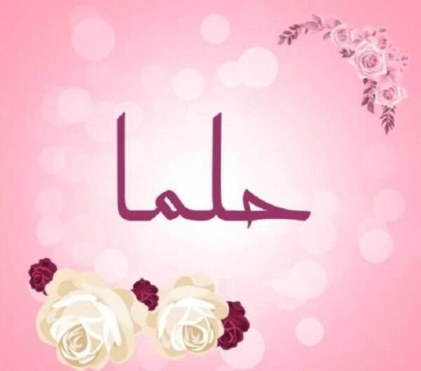 عکس نوشته تولد حلما نزدیکه