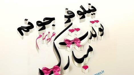 عکس با نوشته ی نیلوفر