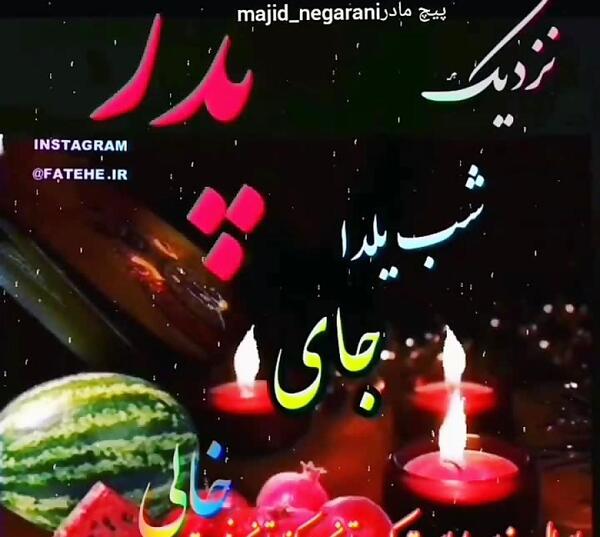 عکس نوشته یلدا بدون پدر و مادر