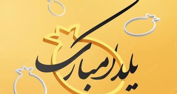 عکس نوشته یلدا بدون پدر و مادر