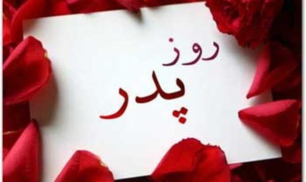 عکس روز پدر حسن