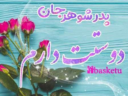 عکس روز پدر حسن