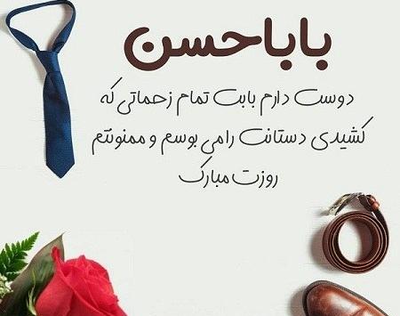 عکس روز پدر حسن