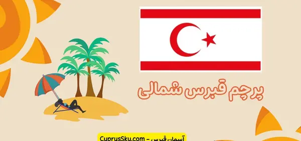عکس پرچم قبرس شمالی