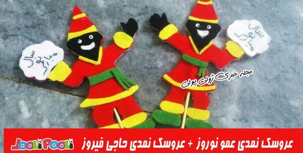 عکس عروسک عمو نوروز