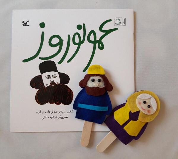 عکس عروسک عمو نوروز