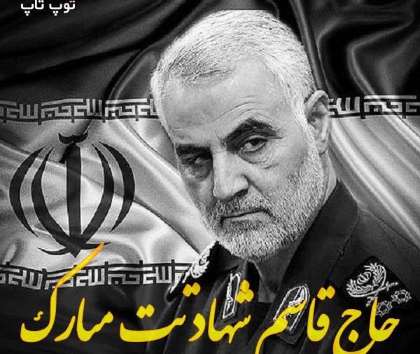 عکس حاج قاسم شهادتت مبارک