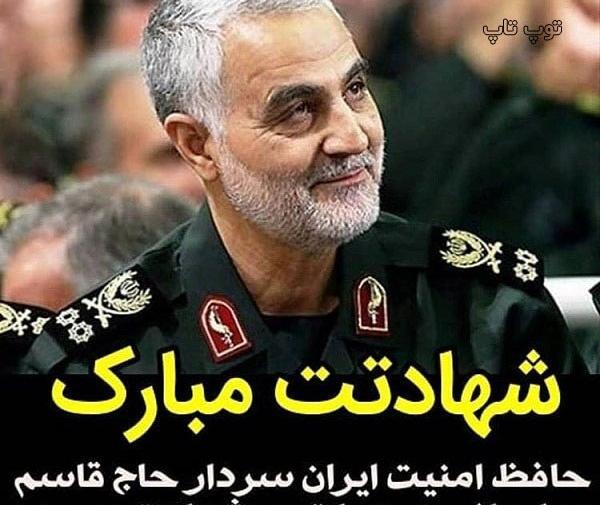 عکس حاج قاسم شهادتت مبارک