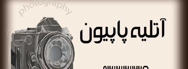 آتلیه عکس پاپیون اصفهان