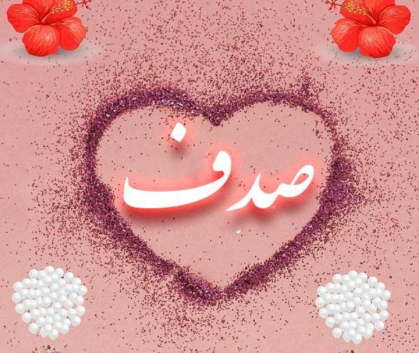 عکس صدف نوشته