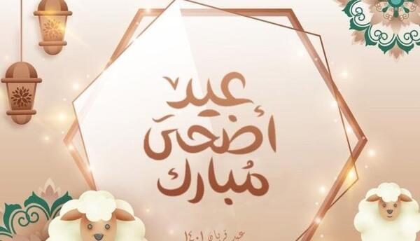 عکس نوشته پیشاپیش عید قربان مبارک