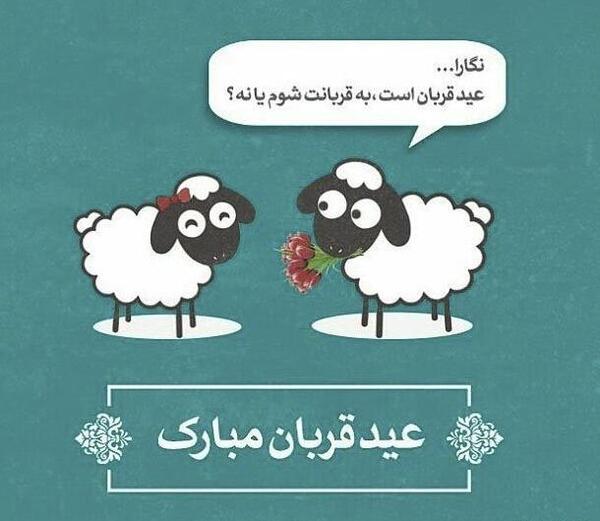 عکس نوشته پیشاپیش عید قربان مبارک