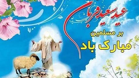 عکس نوشته پیشاپیش عید قربان مبارک