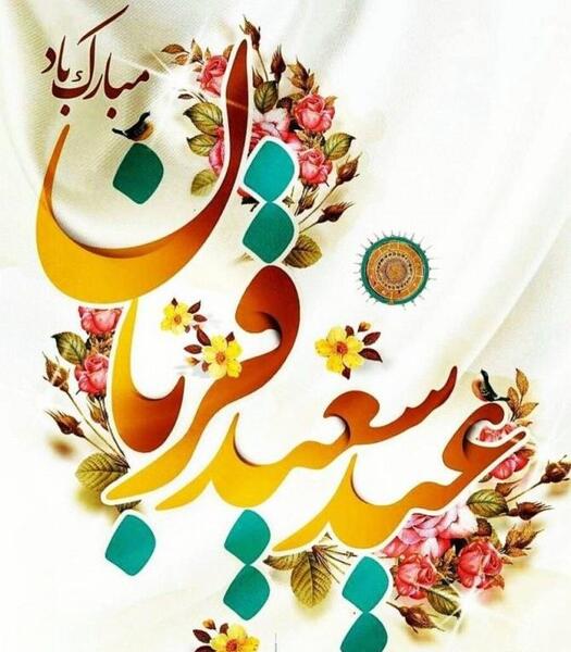 عکس نوشته پیشاپیش عید قربان مبارک
