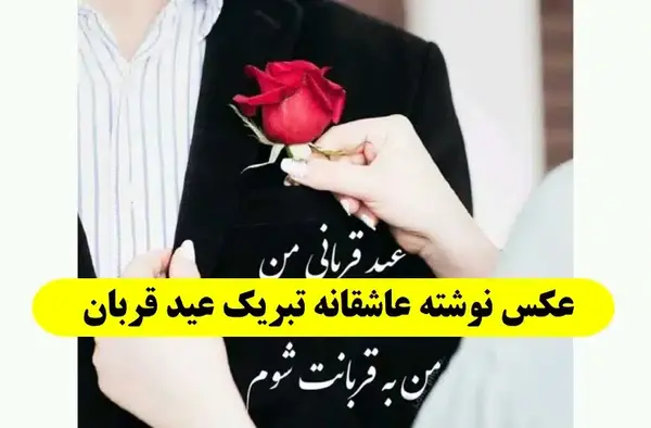 عکس نوشته پیشاپیش عید قربان مبارک