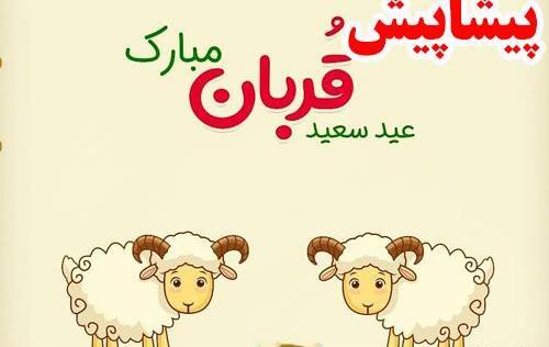 عکس نوشته پیشاپیش عید قربان مبارک