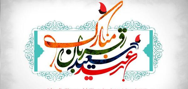 عکس نوشته پیشاپیش عید قربان مبارک
