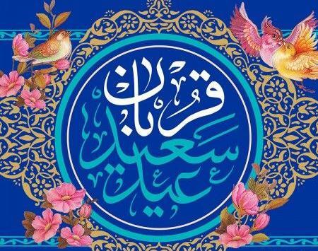 عکس نوشته پیشاپیش عید قربان مبارک