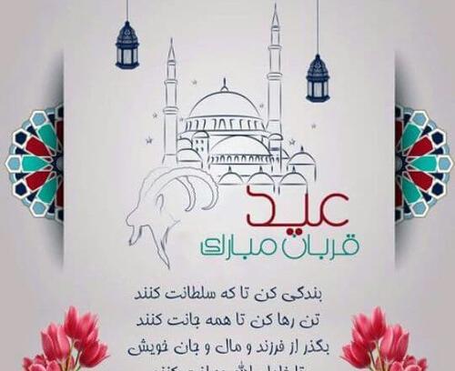 عکس نوشته پیشاپیش عید قربان مبارک
