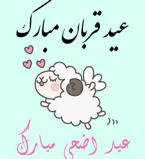 عکس نوشته پیشاپیش عید قربان مبارک