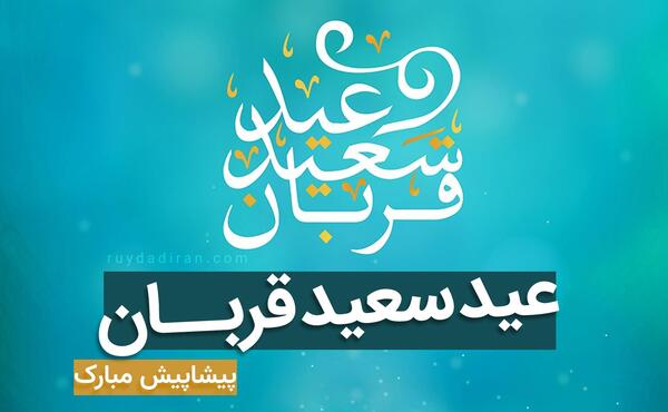 عکس نوشته پیشاپیش عید قربان مبارک