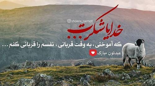 عکس نوشته پیشاپیش عید قربان مبارک