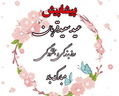 عکس نوشته پیشاپیش عید قربان مبارک