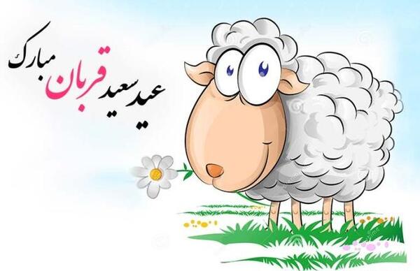 عکس نوشته پیشاپیش عید قربان مبارک