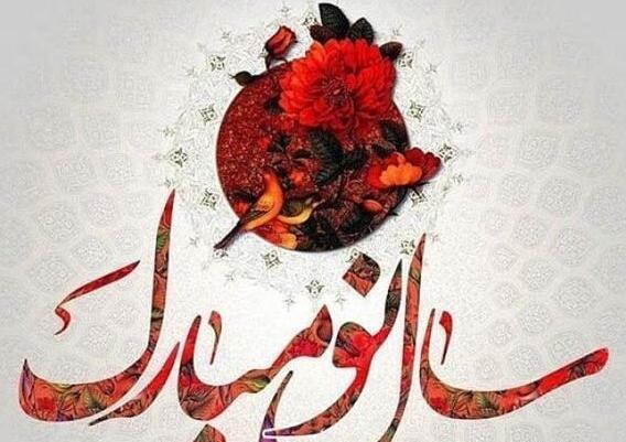 عکس نوشته تبریک سال نو برای گروه