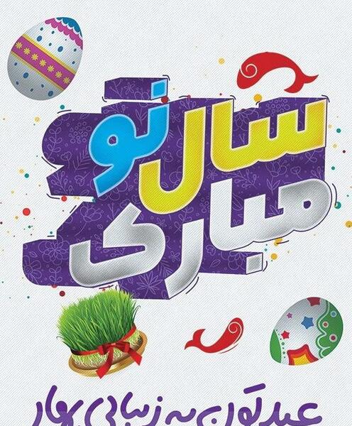 عکس نوشته تبریک سال نو برای گروه