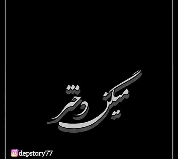 عکس نوشته دختر باید جنوبی باشه