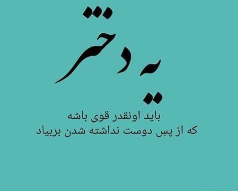 عکس نوشته دختر باید جنوبی باشه