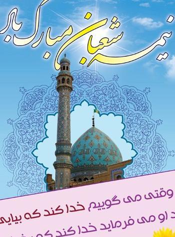 عکس نوشته نیمه شعبان زیبا