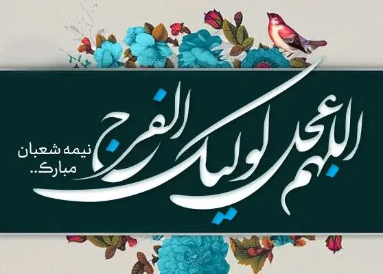 عکس نوشته نیمه شعبان زیبا