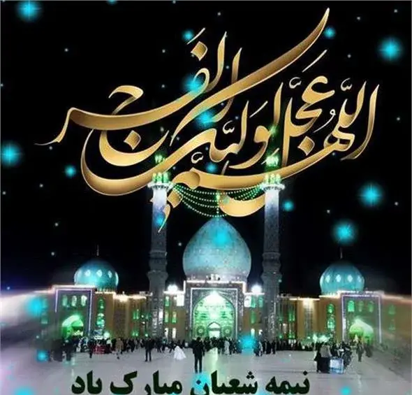 عکس نوشته نیمه شعبان زیبا