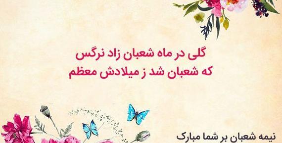 عکس نوشته نیمه شعبان زیبا