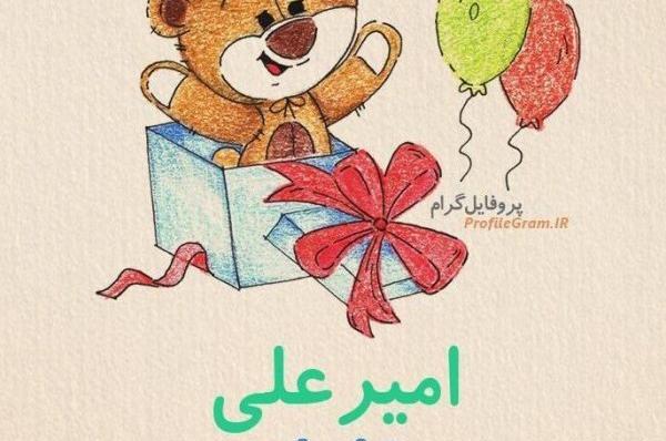 عکس امیر علی تولدت مبارک
