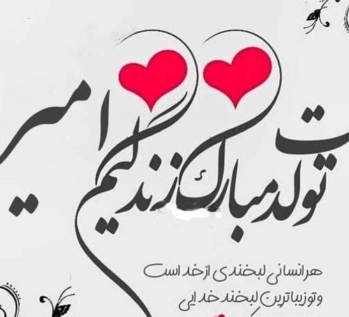 عکس امیر علی تولدت مبارک