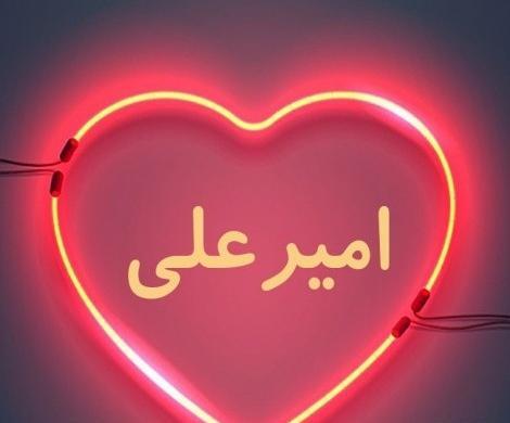 عکس امیر علی تولدت مبارک