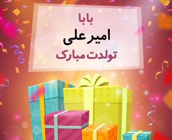 عکس امیر علی تولدت مبارک