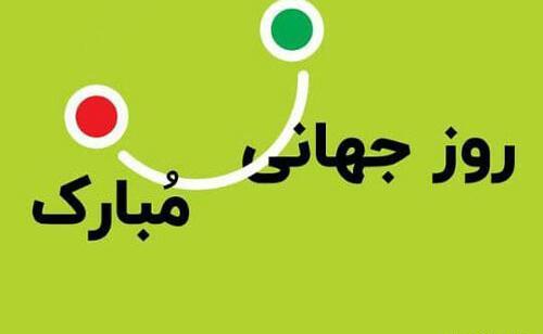 عکس روز جهانی لبخند
